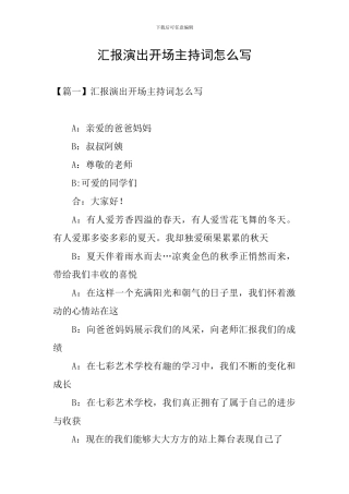 汇报演出开场主持词怎么写