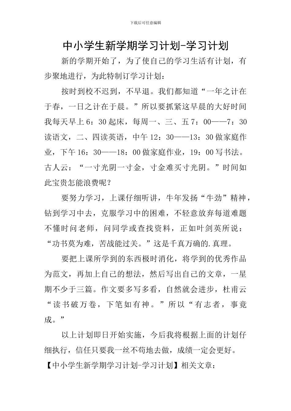 中小学生新学期学习计划-学习计划_第1页