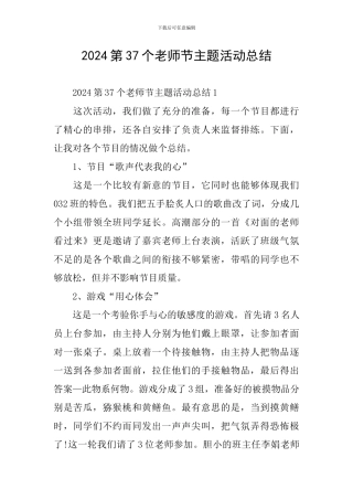 2024第37个教师节主题活动总结