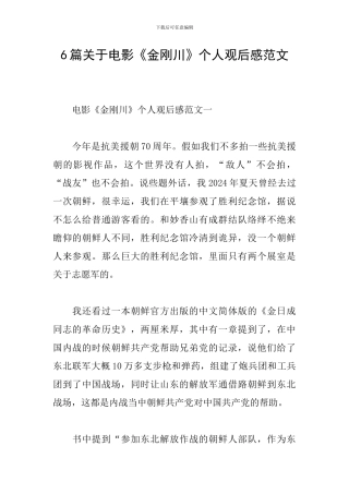 6篇关于电影《金刚川》个人观后感范文
