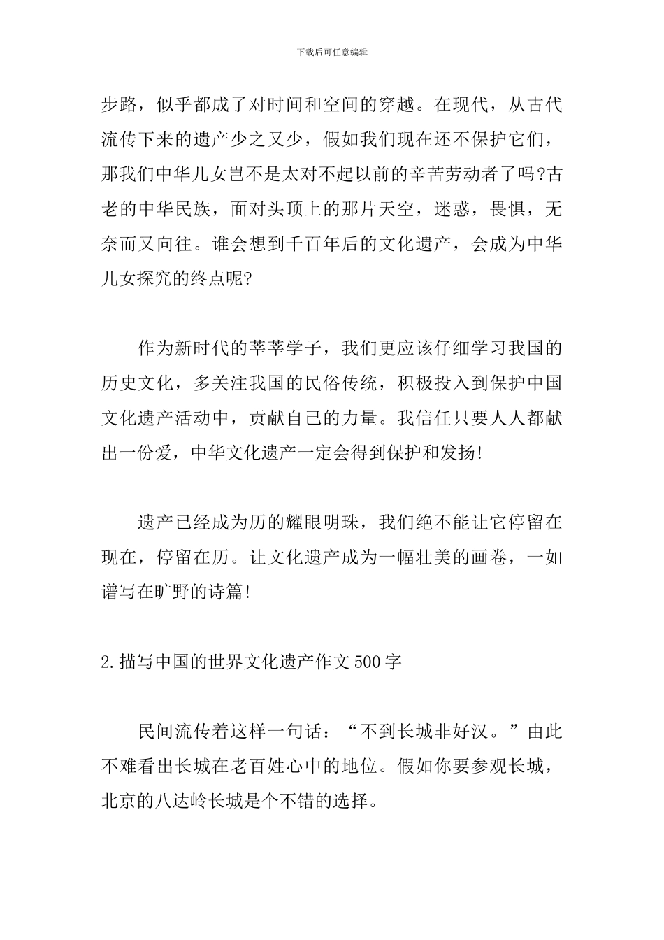 描写中国的世界文化遗产作文500字(10篇)_第2页