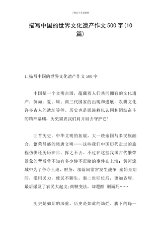 描写中国的世界文化遗产作文500字(10篇)