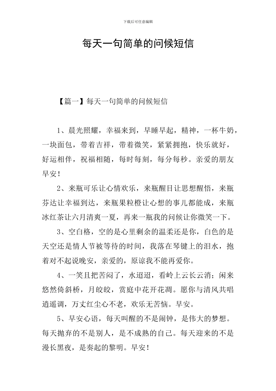 每天一句简单的问候短信_第1页