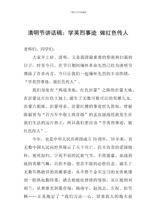 清明节讲话稿：学英烈事迹-做红色传人