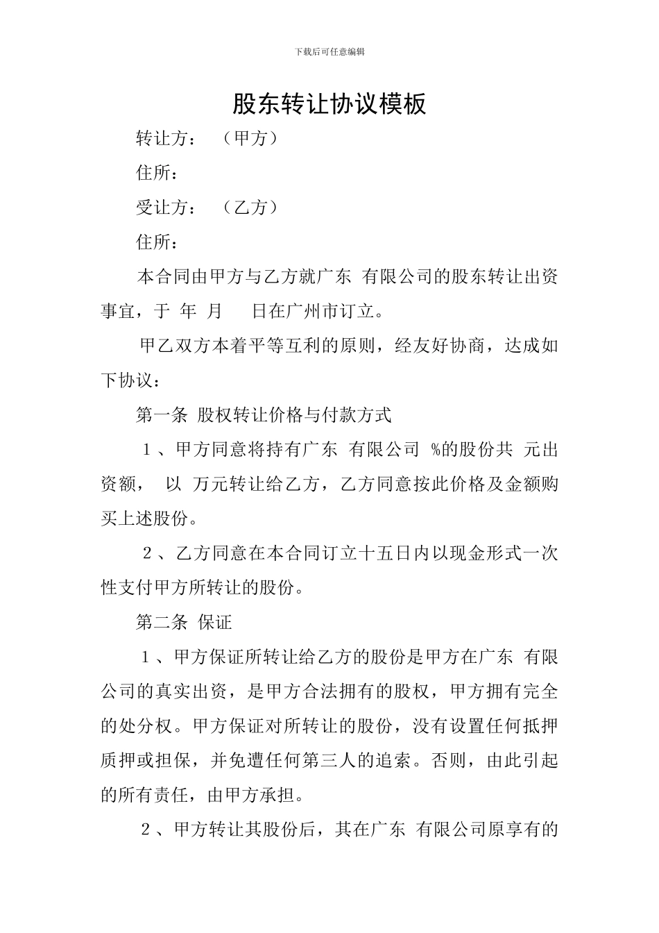 股东转让协议模板_第1页