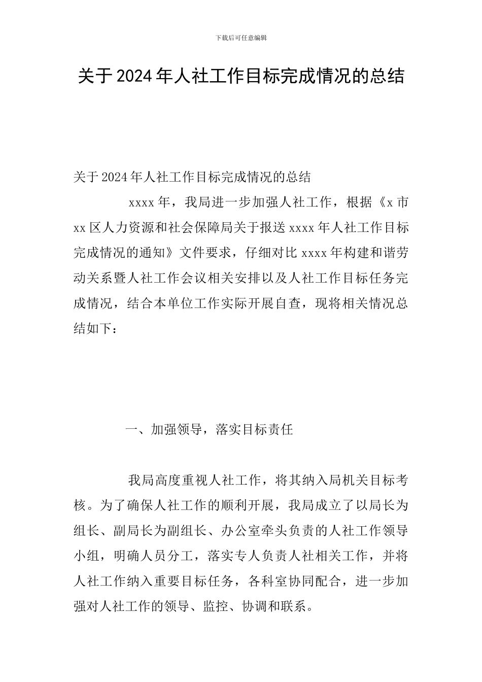 关于2024年人社工作目标完成情况的总结_第1页