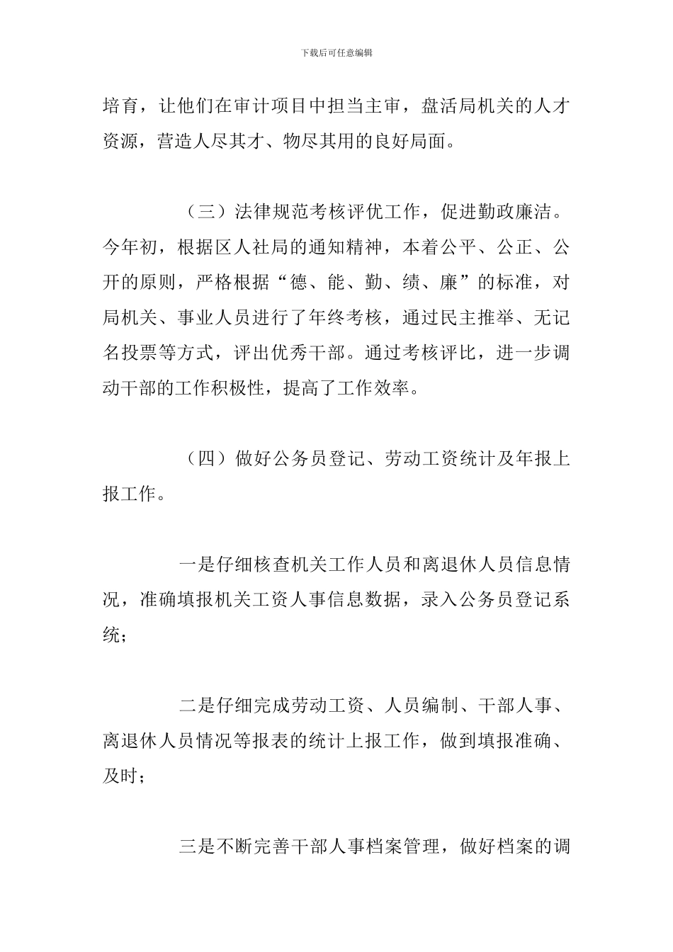 关于2024年人社工作目标完成情况的总结_第3页