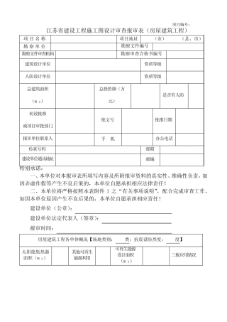 江苏省建设工程施工图设计审查报审表(房屋建筑工程)【模板】 