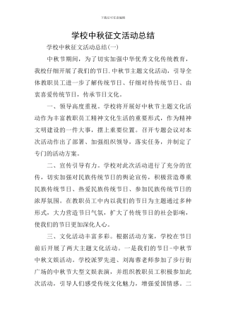 学校中秋征文活动总结