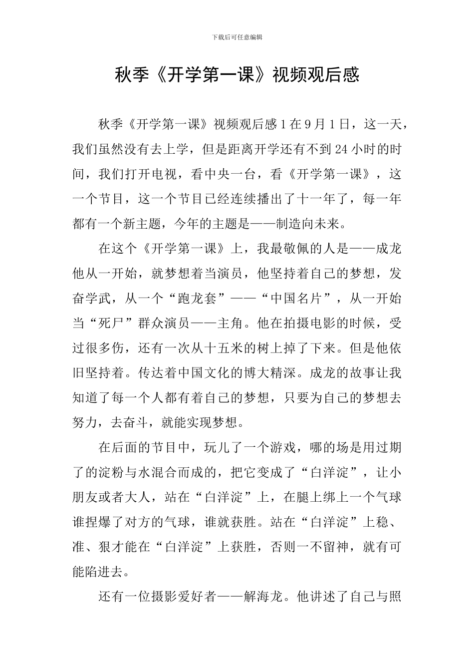 秋季《开学第一课》视频观后感_第1页