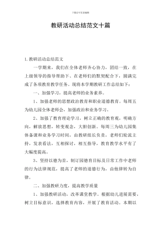 教研活动总结范文十篇