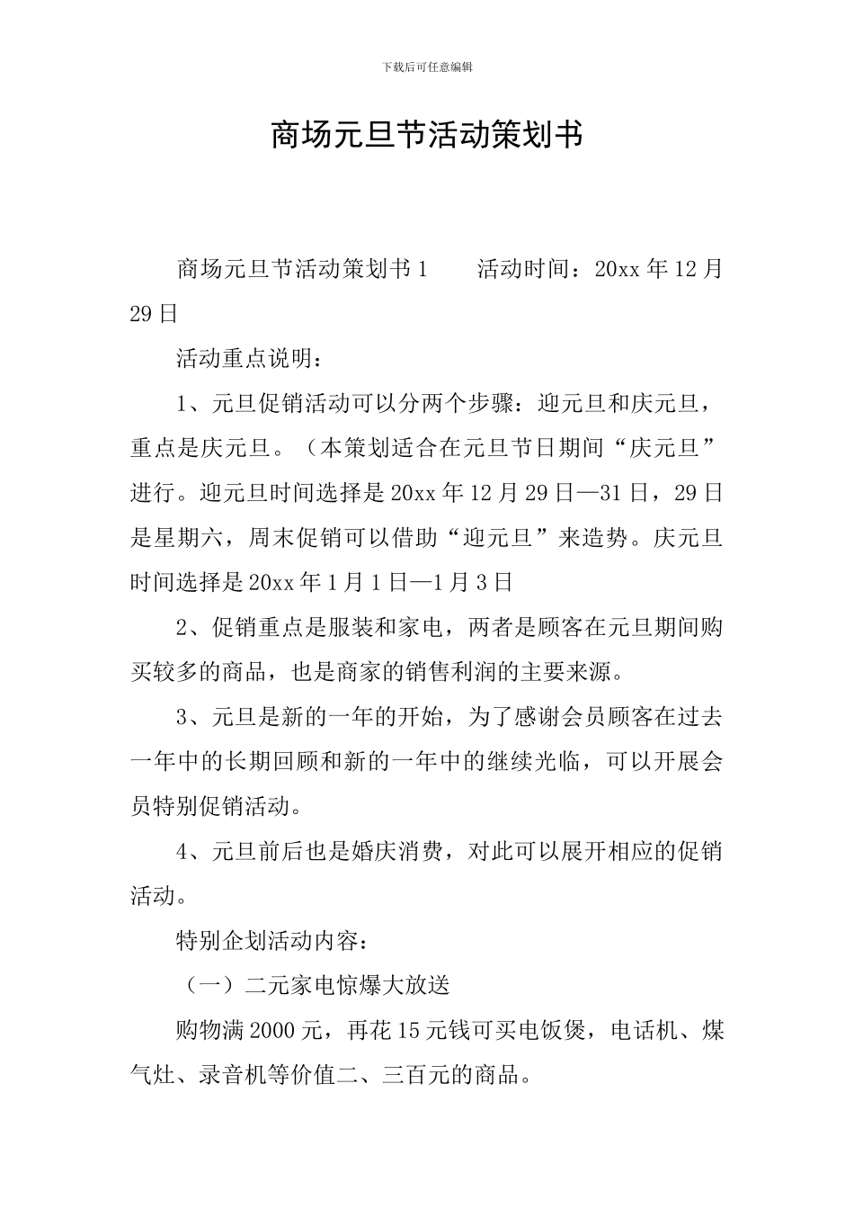 商场元旦节活动策划书_第1页