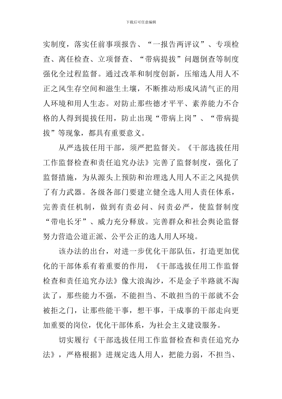 《干部选拔任用工作监督检查和责任追究办法》心得体会_第2页