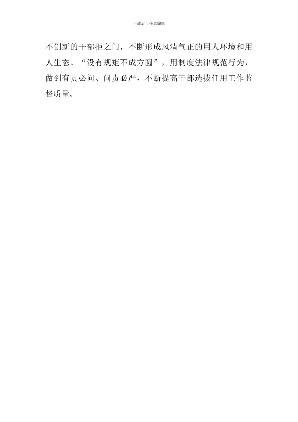 《干部选拔任用工作监督检查和责任追究办法》心得体会_第3页