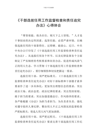 《干部选拔任用工作监督检查和责任追究办法》心得体会