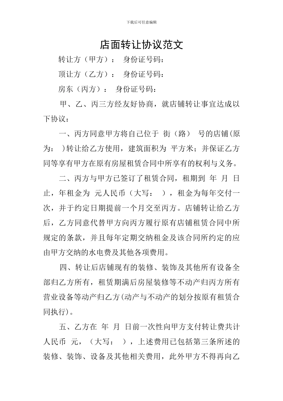 店面转让协议范文_第1页