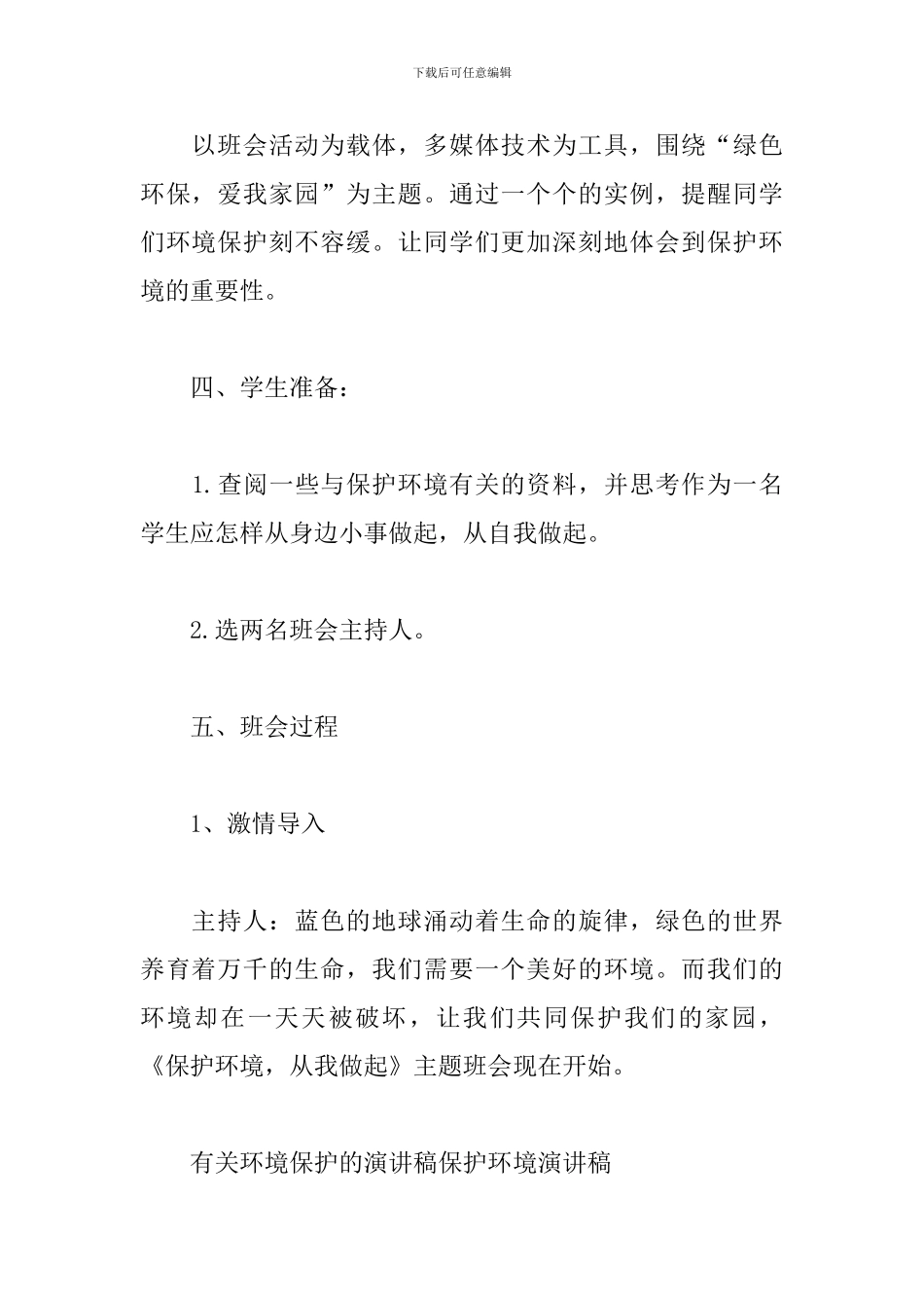 爱护环境主题班会方案_第2页