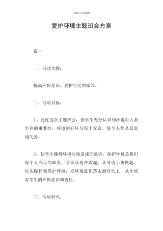 爱护环境主题班会方案