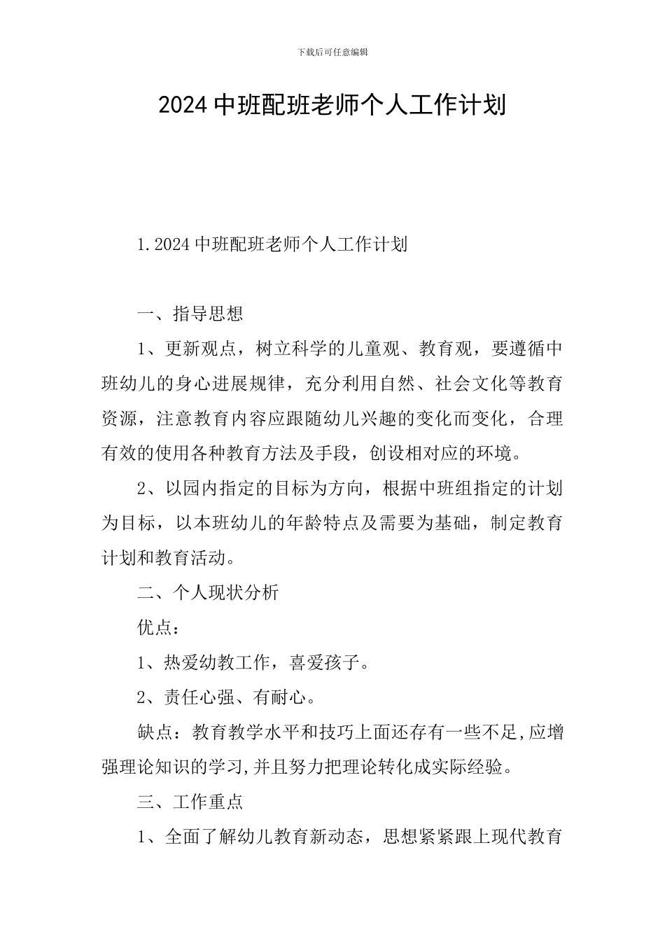 2024中班配班老师个人工作计划_第1页