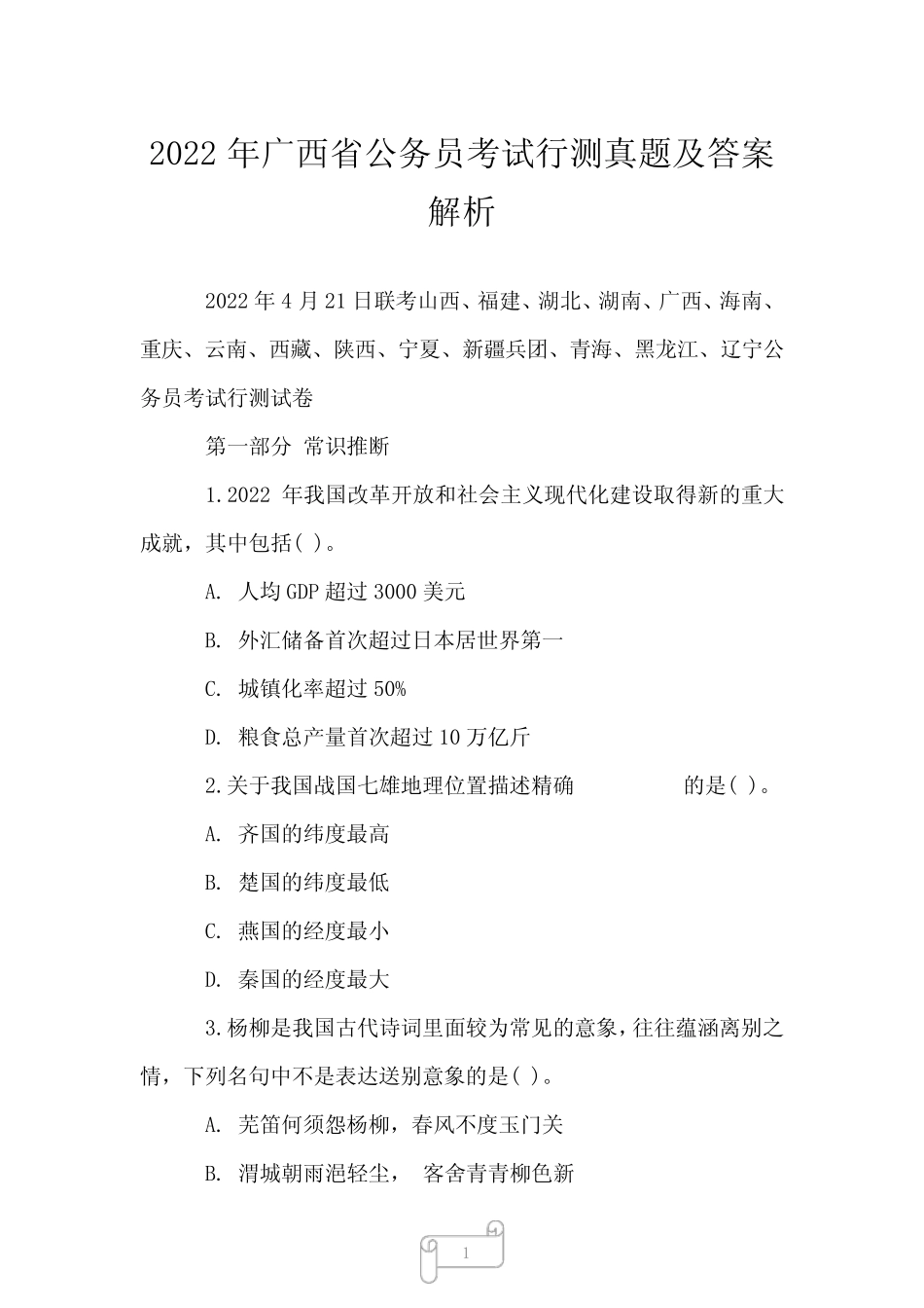 2022年广西省公务员考试行测真题及答案解析 _第1页