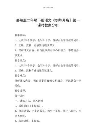 部编版二年级下册语文《蜘蛛开店》第一课时教案分析