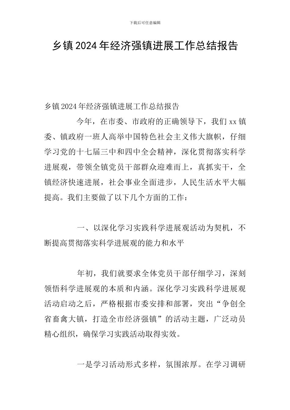 乡镇2024年经济强镇发展工作总结报告_第1页