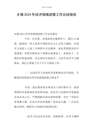 乡镇2024年经济强镇发展工作总结报告