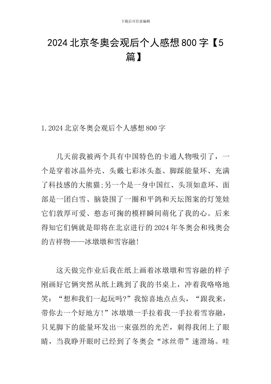 2024北京冬奥会观后个人感想800字_第1页