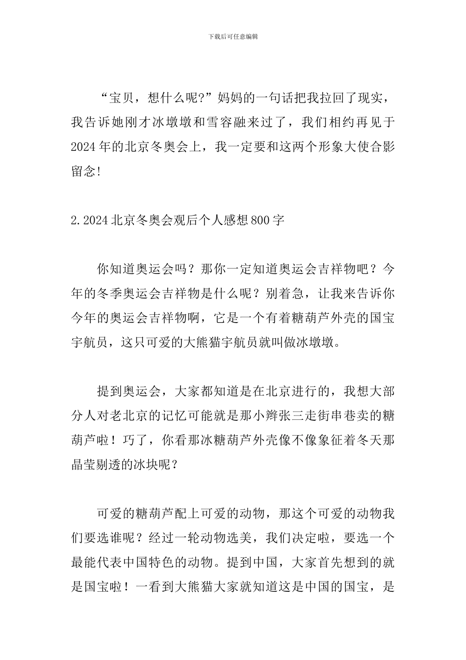 2024北京冬奥会观后个人感想800字_第3页