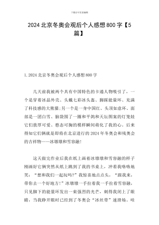 2024北京冬奥会观后个人感想800字