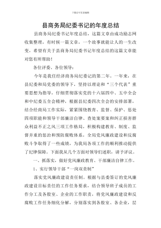 县商务局纪委书记的年度总结