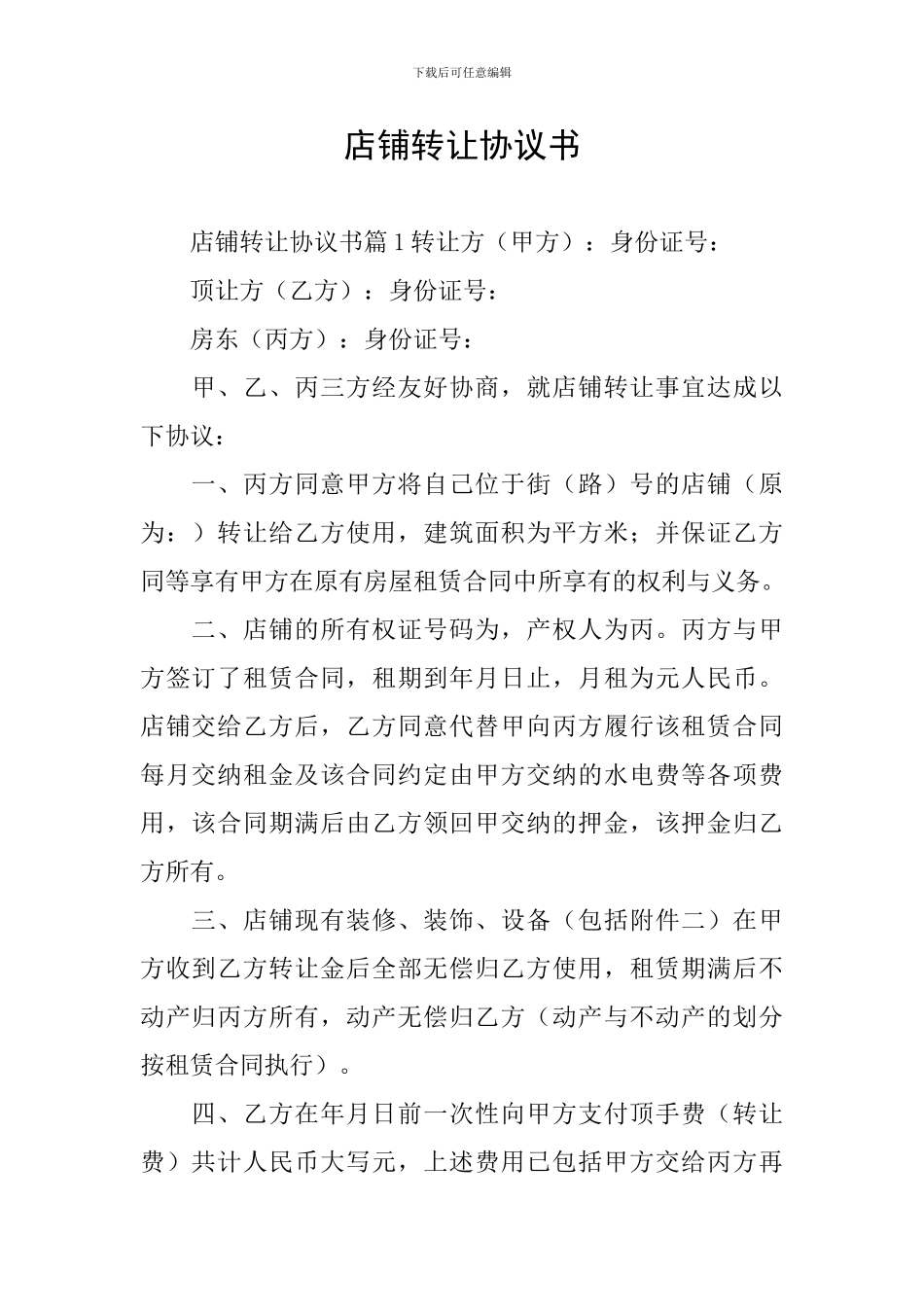 店铺转让协议书_第1页