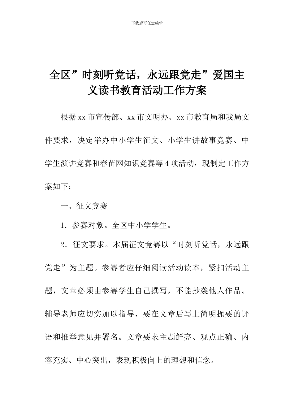 全区”时刻听党话-永远跟党走”爱国主义读书教育活动工作方案_第1页