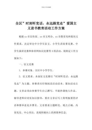 全区”时刻听党话-永远跟党走”爱国主义读书教育活动工作方案