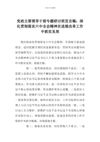 党政主要领导干部专题研讨班发言稿：深入贯彻落实六中全会精神在发展改革工作中抓实见效