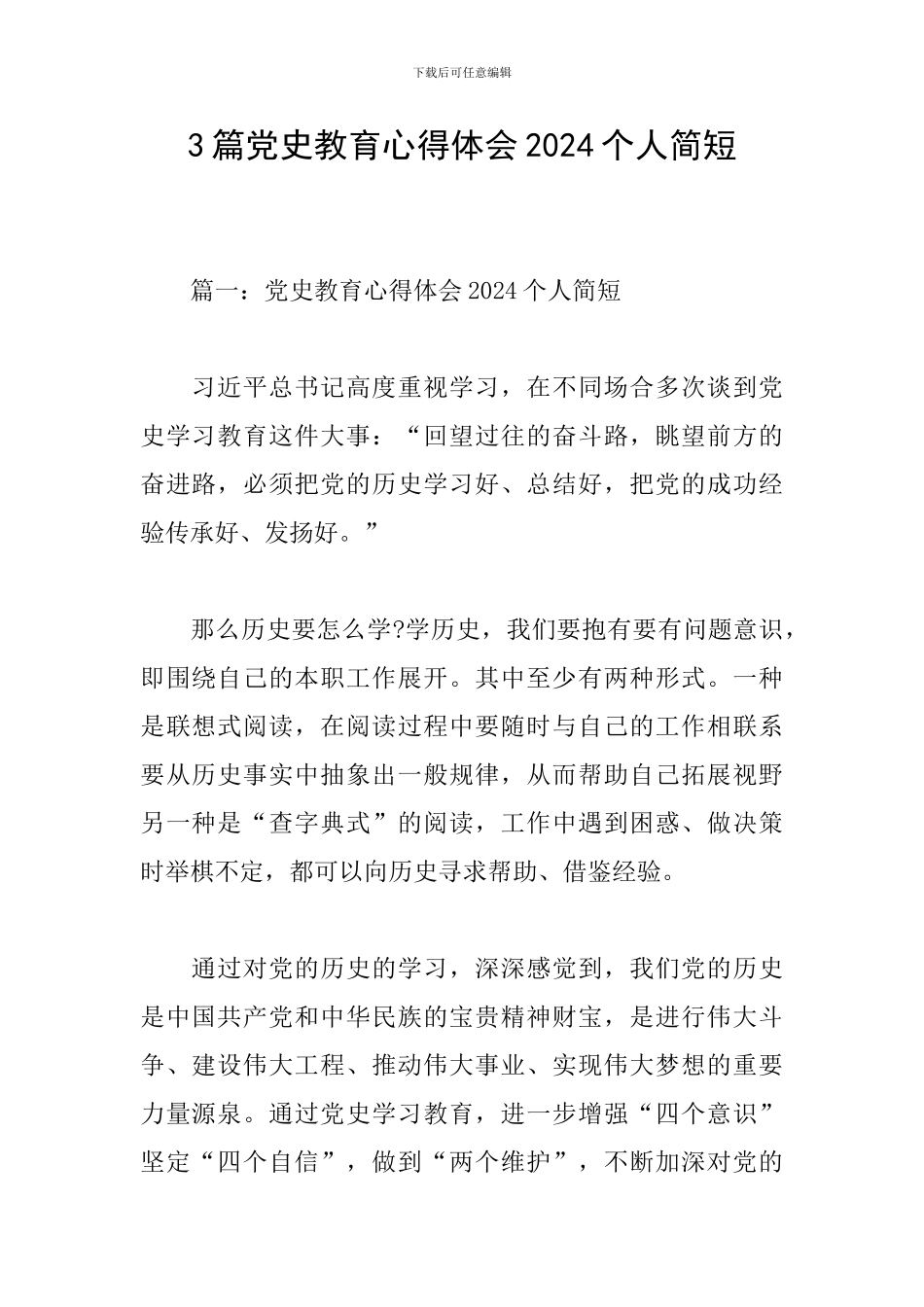 3篇党史教育心得体会2024个人简短_第1页
