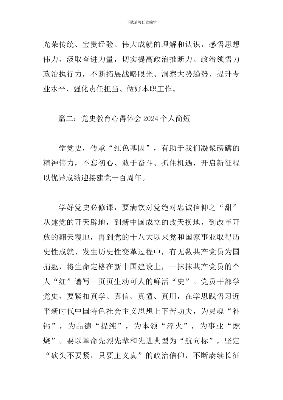 3篇党史教育心得体会2024个人简短_第2页