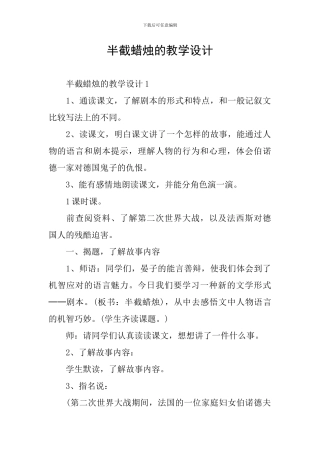 半截蜡烛的教学设计