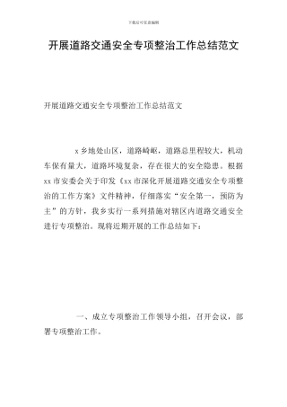 开展道路交通安全专项整治工作总结范文