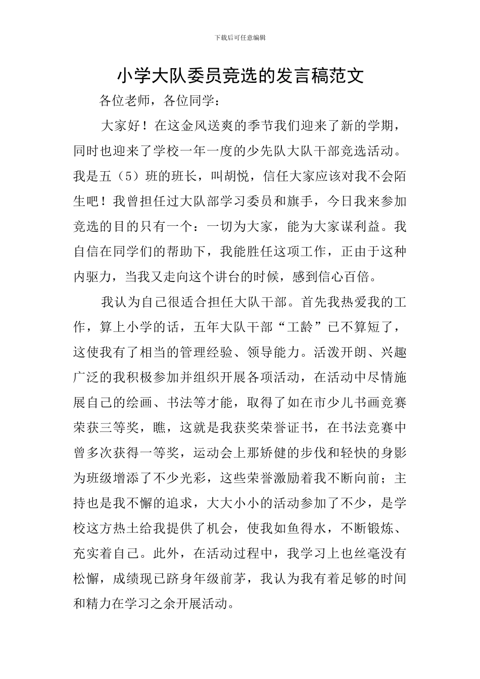 小学大队委员竞选的发言稿范文_第1页