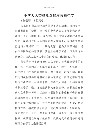 小学大队委员竞选的发言稿范文