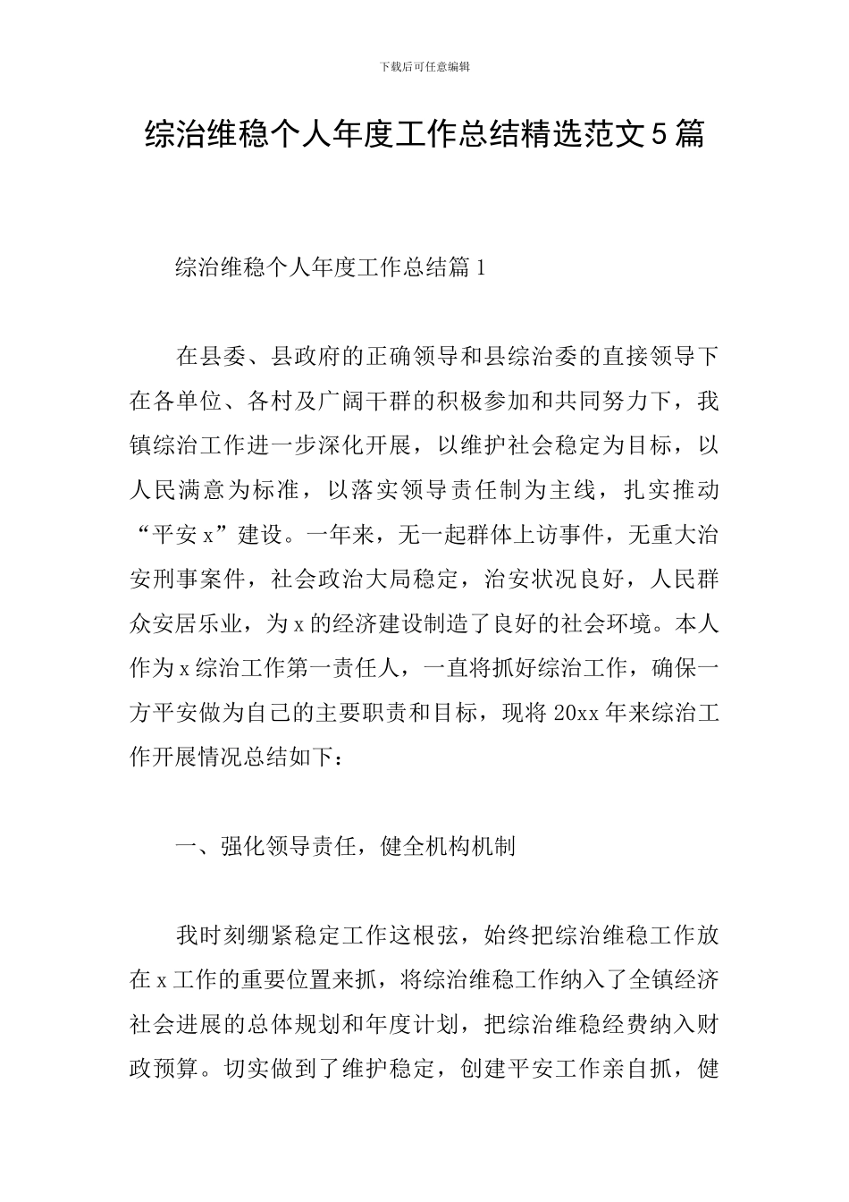 综治维稳个人年度工作总结精选范文5篇_第1页