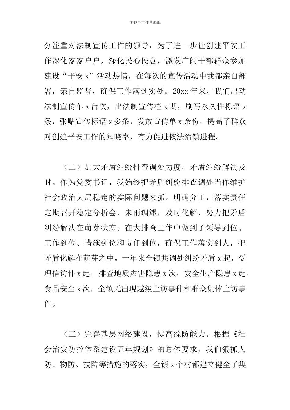 综治维稳个人年度工作总结精选范文5篇_第3页