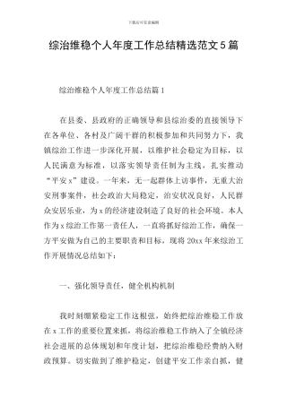 综治维稳个人年度工作总结精选范文5篇