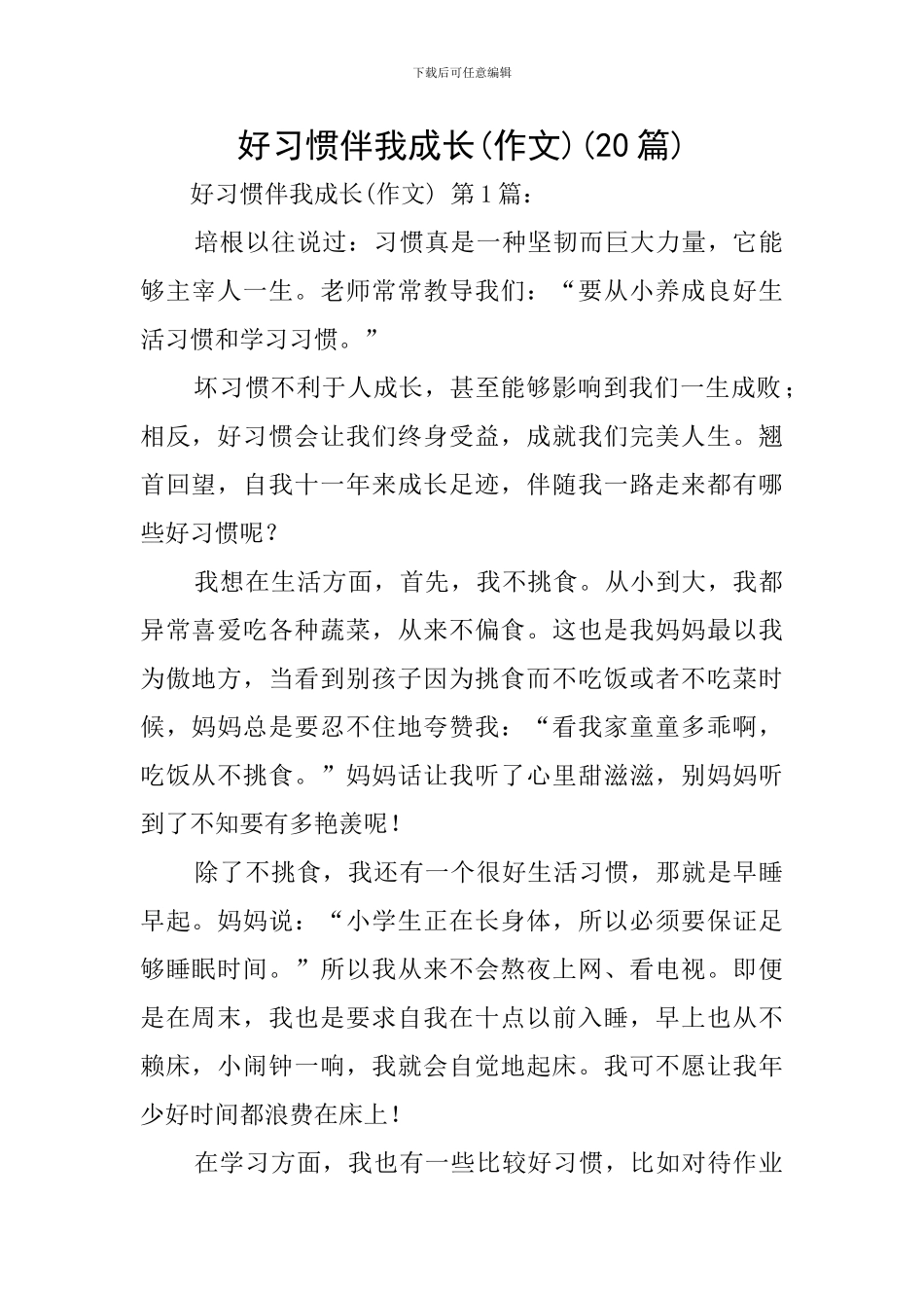 好习惯伴我成长(20篇)_第1页