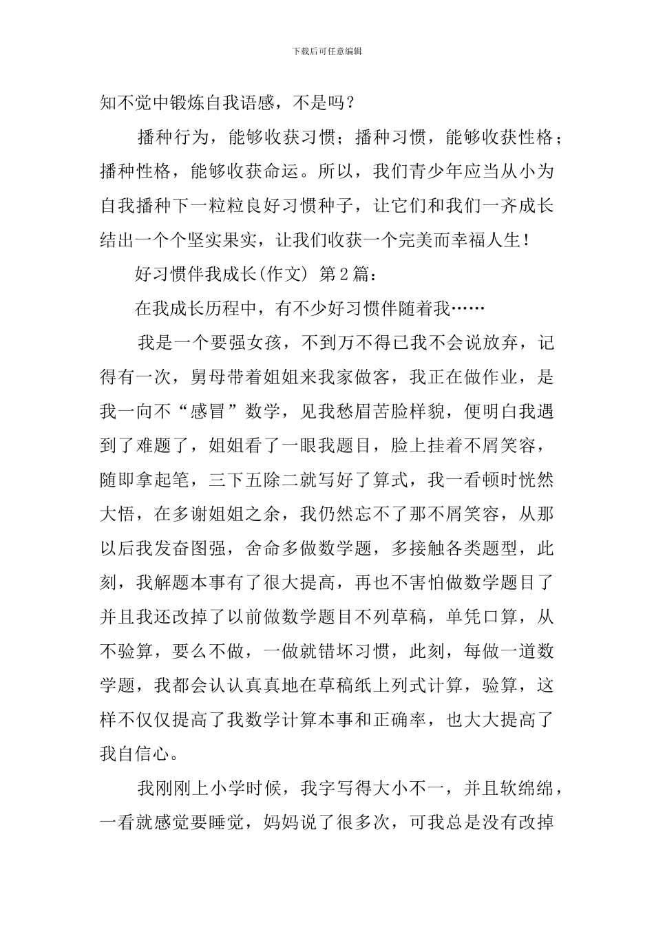 好习惯伴我成长(20篇)_第3页