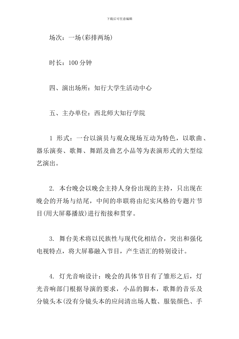 校庆文艺晚会策划书范文_第2页