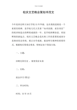 校庆文艺晚会策划书范文