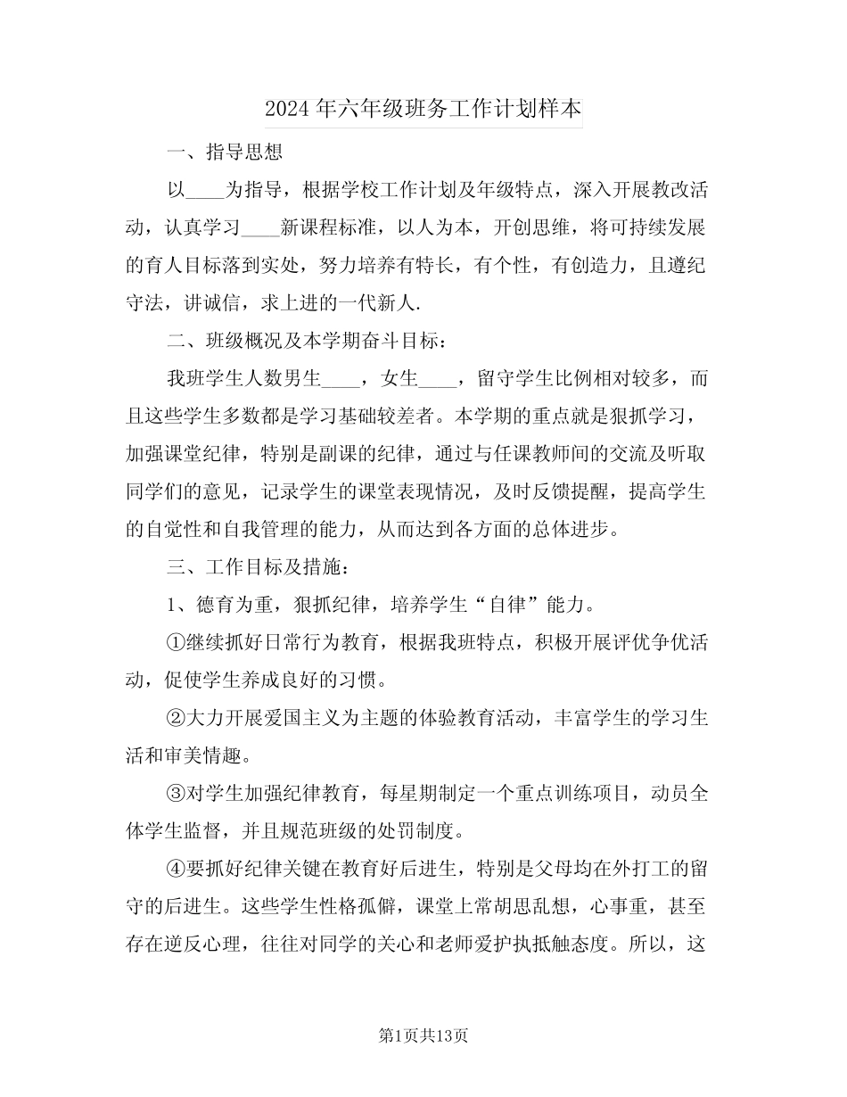 2024年六年级班务工作计划样本(5篇) _第1页