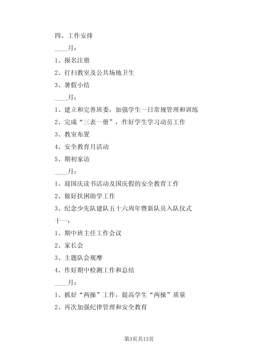 2024年六年级班务工作计划样本(5篇) _第3页